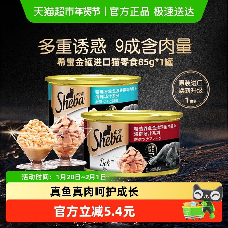 SHEBA/希宝金罐进口猫零食猫罐头主食级湿粮补水营养单罐尝鲜装,宠物/宠物食品及用品,猫零食罐,淘宝优惠券,粉丝福利购,淘宝优惠卷