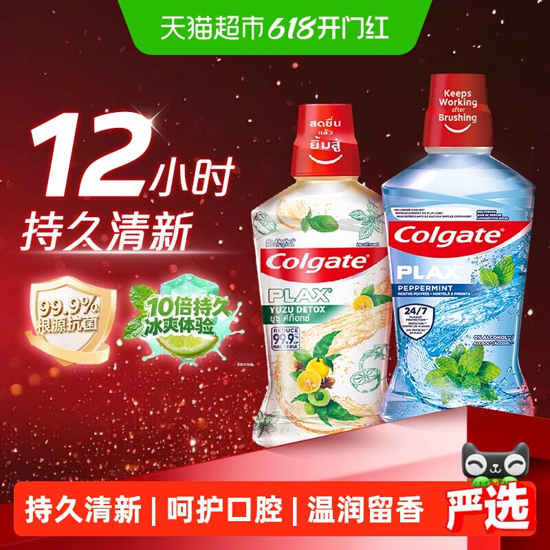 高露洁清爽柚子+酷爽漱口水0酒精不刺激清新口气清洁500ml*2瓶