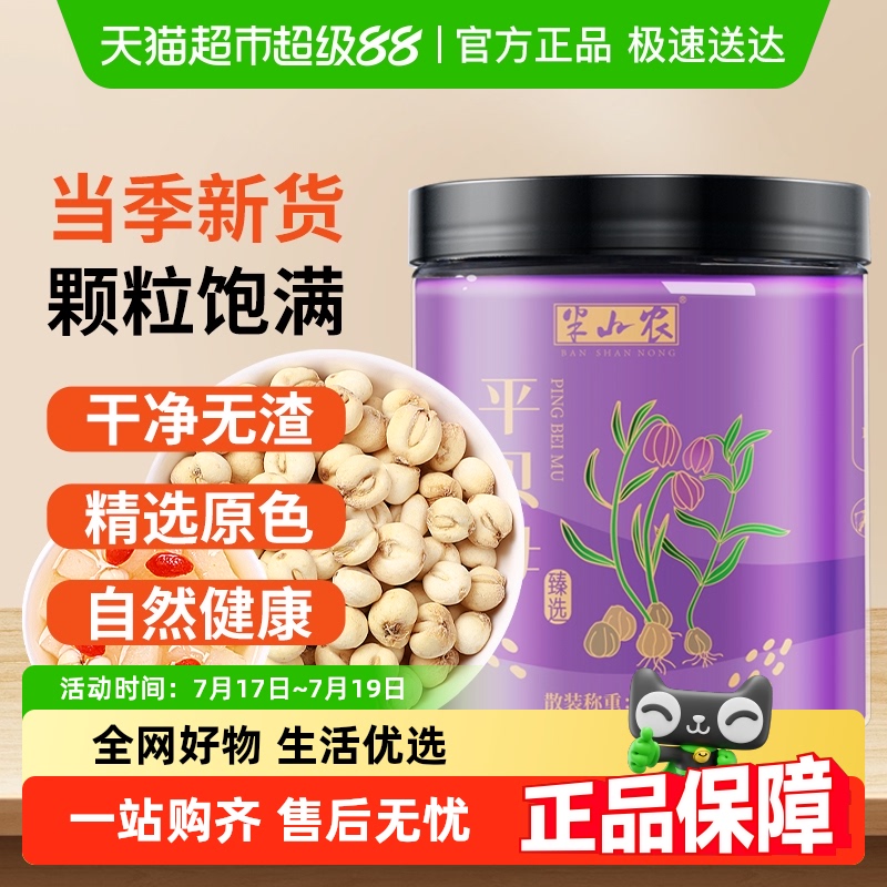 半山农四川贝母中药材40g×1罐
