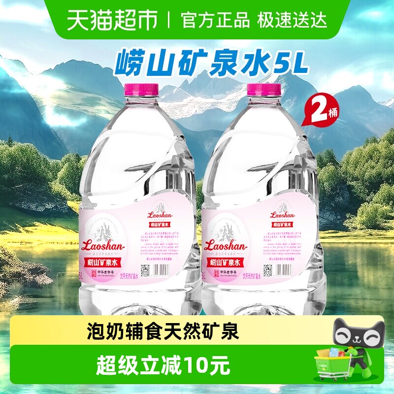 中华老字号崂山天然矿泉水适合宝宝儿童冲奶粉水5L*2桶装整箱装