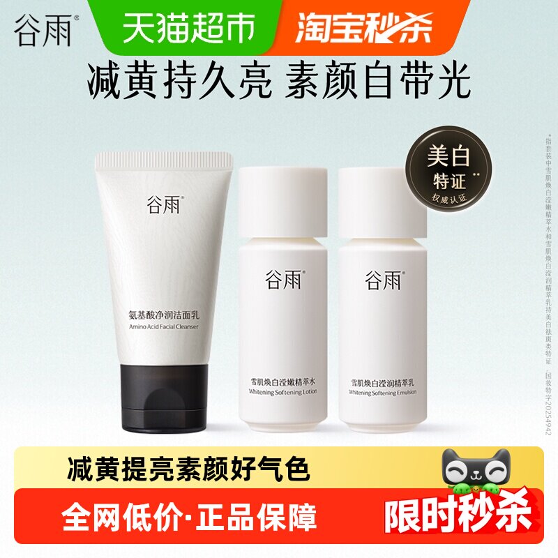 谷雨雪肌水乳60ml+洗面奶20g小样补水保湿持久美白提亮减黄护肤品