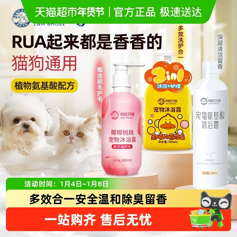 来旺兄弟宠物沐浴露杀菌除臭止痒持久留香护毛猫狗通用洗澡液香波