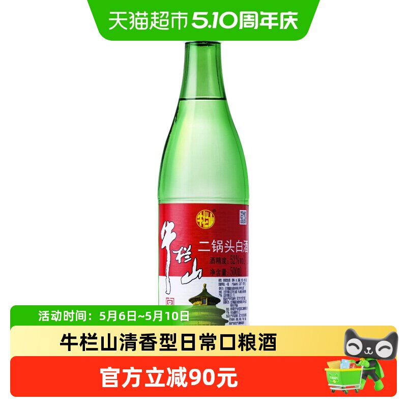 牛栏山二锅头白酒绿牛二52度清香型日常口粮酒500ml*12瓶整箱