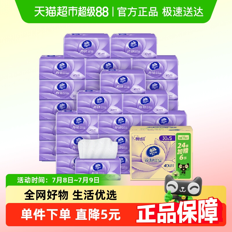维达棉韧压花3层抽纸100抽×30包