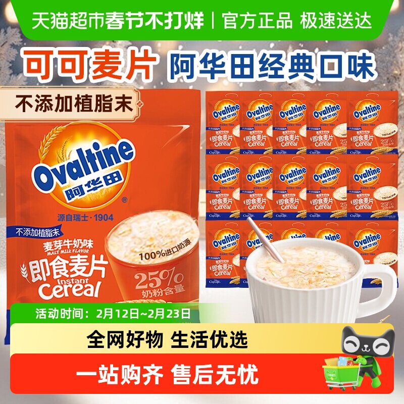 阿华田麦片可可味燕麦营养即食冲饮速食学生代早餐儿童便携装零食