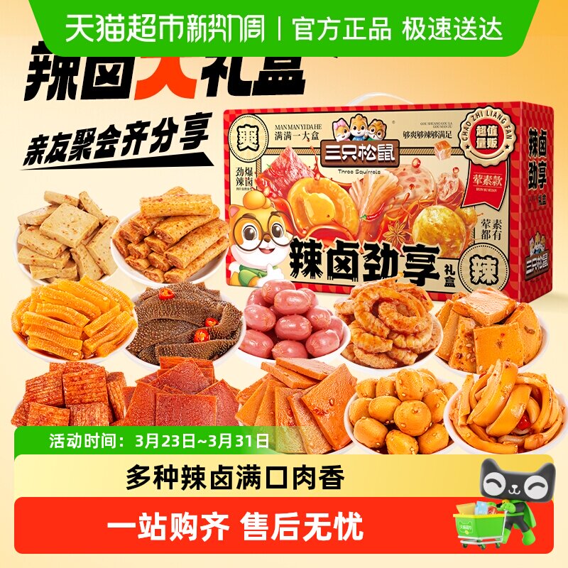 三只松鼠辣卤荤素大礼盒肉脯鱼丸卤味休闲零食夜宵出游送礼团购