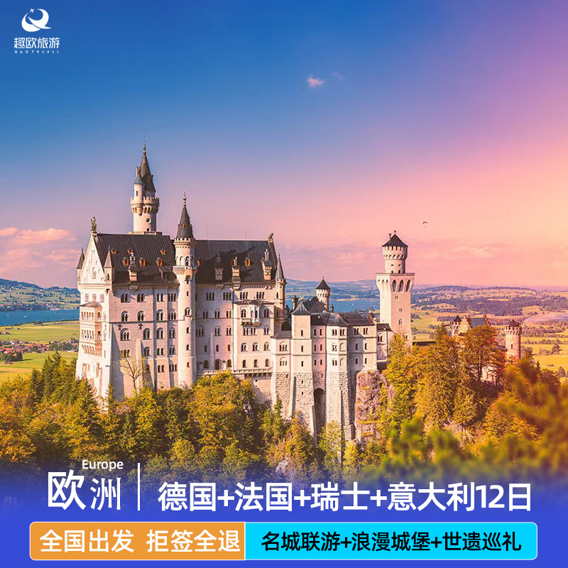 超值含机票签证初游欧洲德国法国瑞士意大利12日跟团旅游全国出发