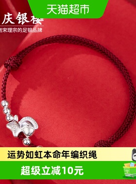 顺庆银楼足银990小鸿马手链