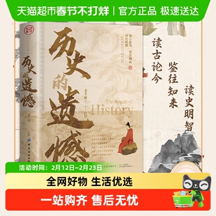 包邮 历史的遗憾 一本书读懂中国史记不可不知的中国历史不忍细看