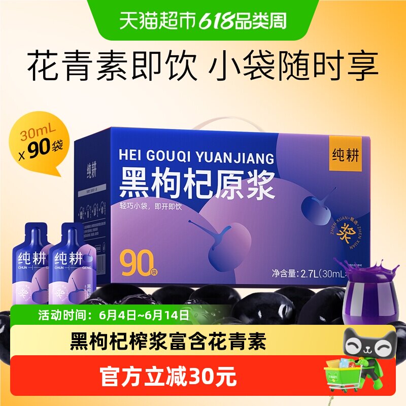 纯耕青海黑枸杞原浆礼盒超值