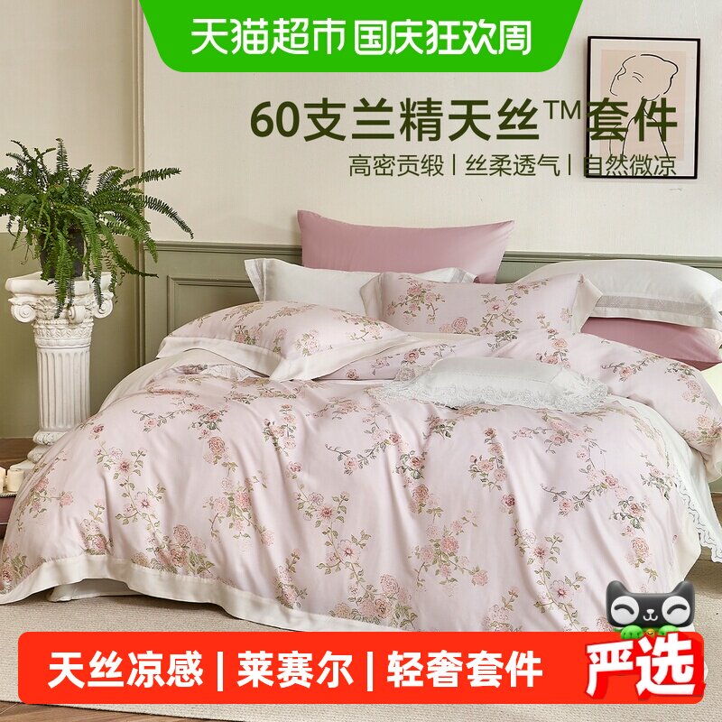 水星家纺60支兰精天丝凉感四件套莱赛尔轻奢夏天床单被套26新品
