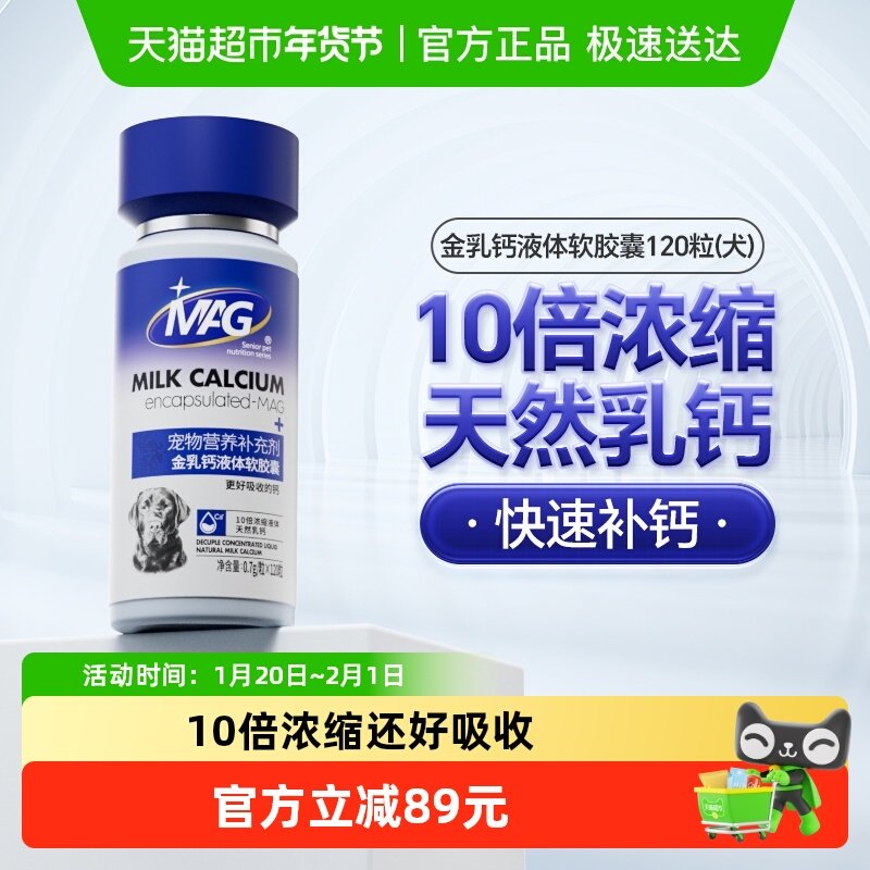 MAG犬用金乳钙液体软胶囊0.7g×120粒狗狗专用液体钙全周期犬补钙,宠物/宠物食品及用品,狗氨基酸/维生素/钙铁锌,淘宝优惠券,粉丝福利购,淘宝优惠卷