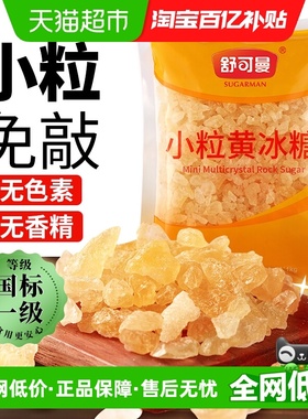 舒可曼小粒黄冰糖1kg传统工艺晶莹透亮易控量百香果柠檬花茶煲汤