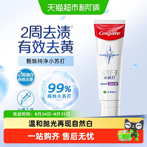 高露洁小苏打去黄渍清新牙膏