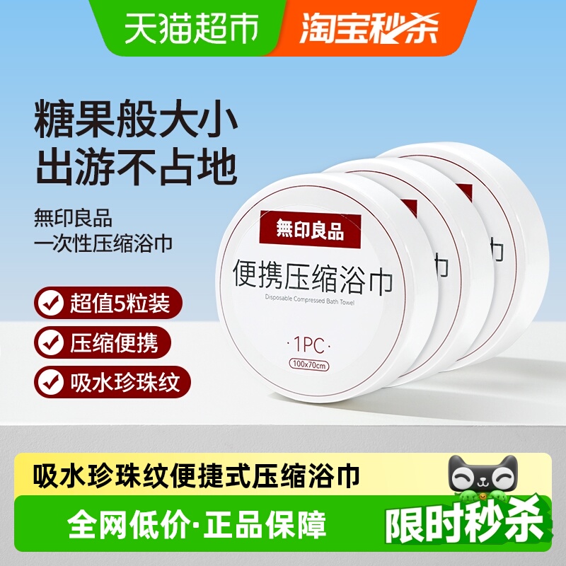 无印良品一次性压缩浴巾便携式