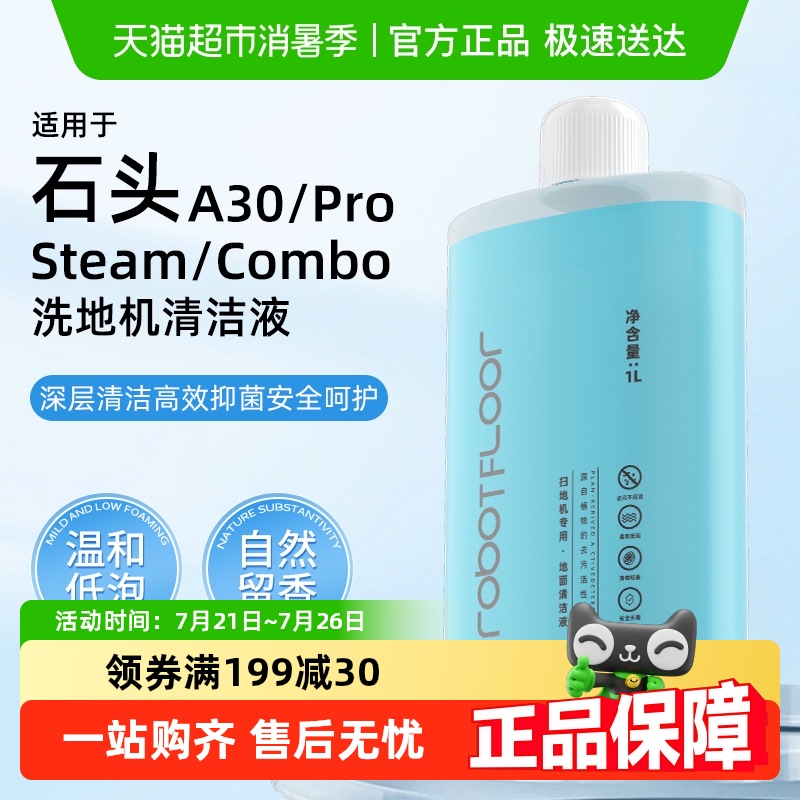 适用于石头a30洗地机清洁液