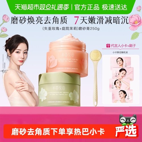 半亩花田去角质身体磨砂膏