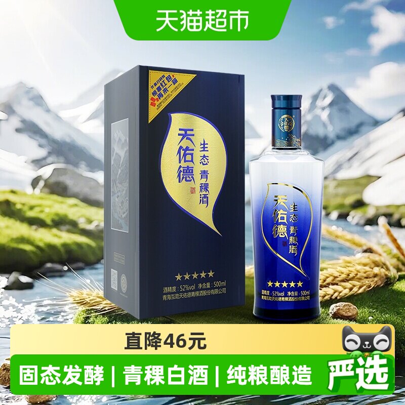 天佑德青稞酒52度生态五星清香型高度白酒纯粮食酒送礼