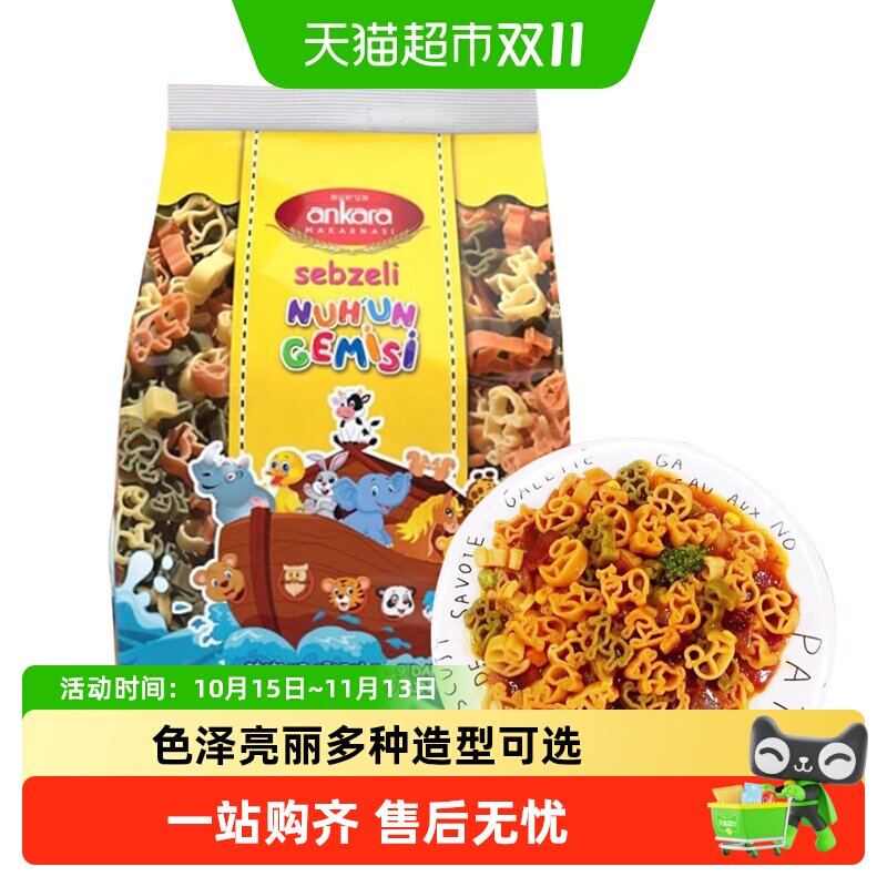 土耳其进口安卡拉三色蔬菜动物形意面意粉通心粉面条速食西餐