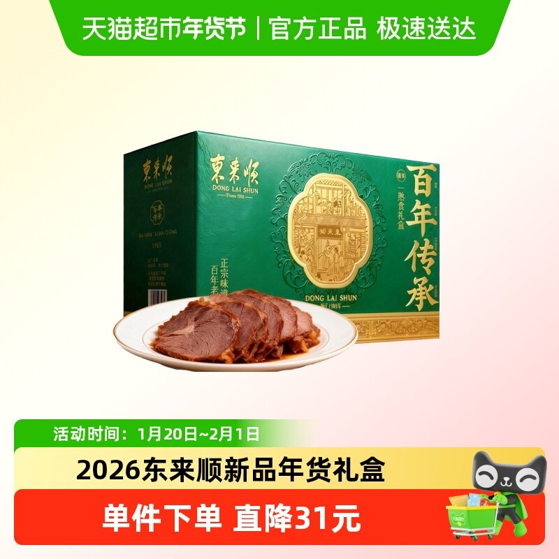 东来顺清真年货礼老字号品质熟食礼盒1750g,水产肉类/新鲜蔬果/熟食,卤牛肉/牛肉类熟食,淘宝优惠券,粉丝福利购,淘宝优惠卷