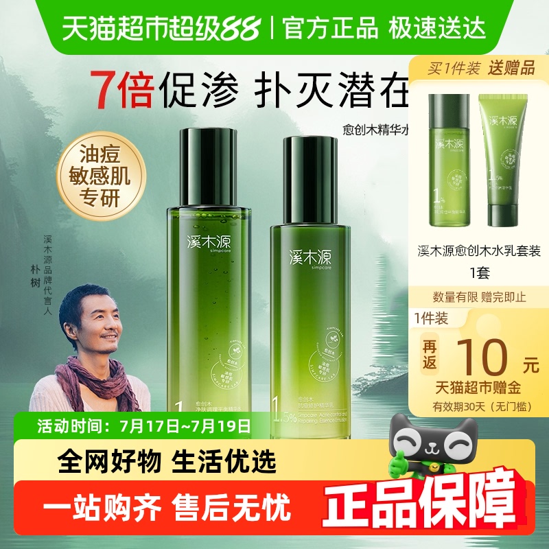 溪木源愈创木抗痘护肤品套装