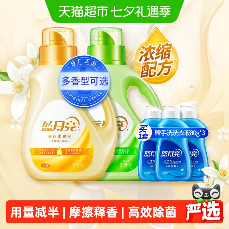 蓝月亮衣物柔顺剂浓缩橙花香多规格持久留香除菌防静电除皱护理剂