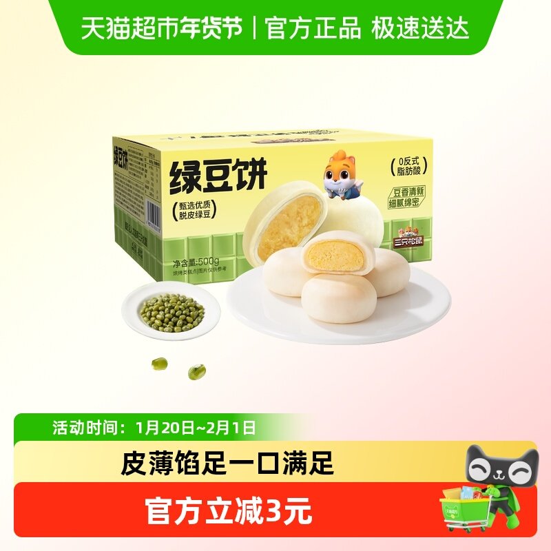 三只松鼠_绿豆饼500g特产糕点心小吃传统零食老式休闲下午茶整箱