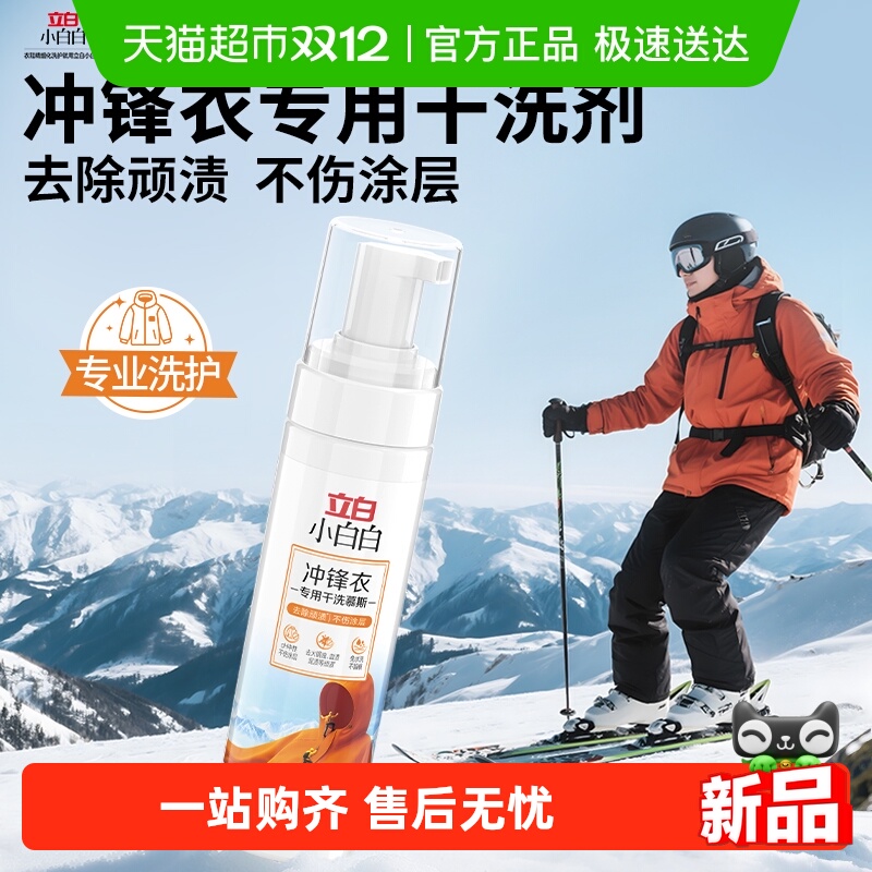 立白冲锋衣专用干洗慕斯180g