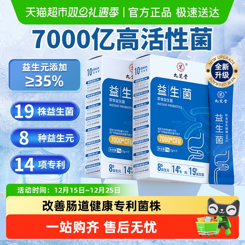 九芝堂活性益生菌粉守护肠胃健康