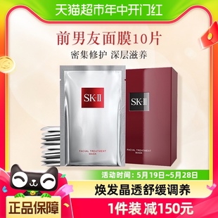 II前男友面膜10片贴片深层补水提亮修复滋润肌肤 sk2