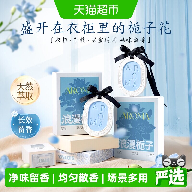 榜单爆卖衣柜栀子香薰持久留香图片