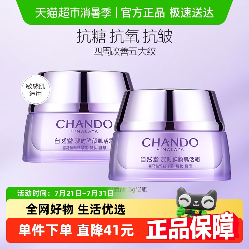 【详情享优惠】自然堂凝时休眠霜补水保湿滋润霜15g*2瓶肌活霜