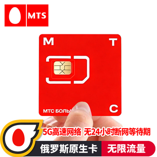 俄罗斯电话卡手机5G流量上网 MTC 莫斯科贝加尔湖海参崴旅游