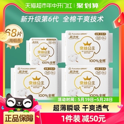 全棉时代奈丝公主卫生巾纯棉姨妈巾薄款护垫透气日用组合装68片