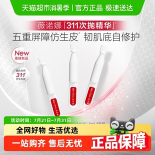 3支舒緩保濕 薇諾娜屏障修護精華液311次拋1.5ml 嘗鮮派樣