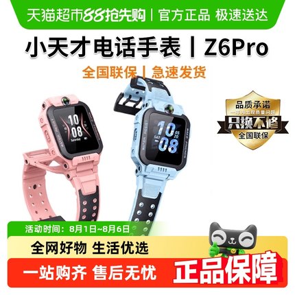 【官方正品】小天才电话手表Z6pro儿童防水定位中小学生4G全网通
