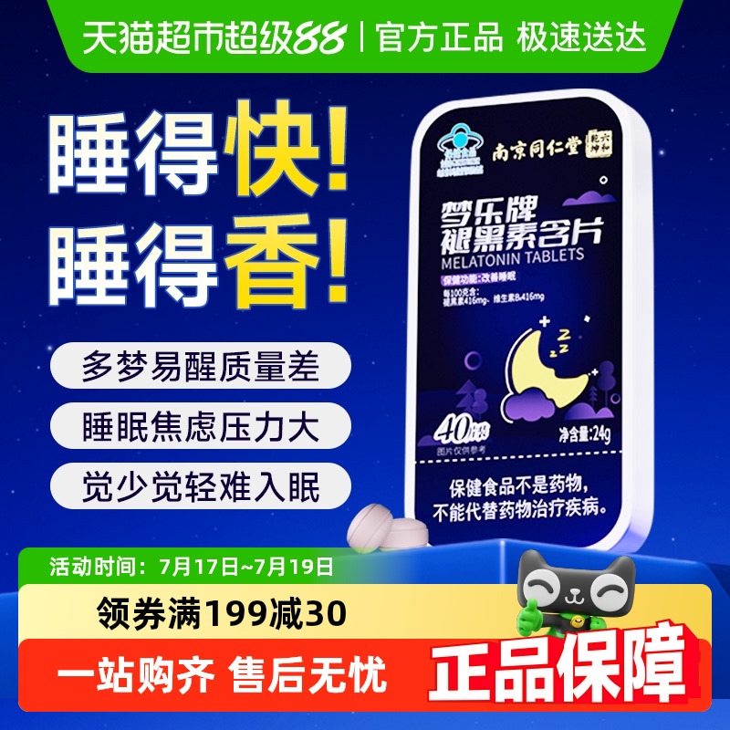 同仁堂褪黑素维生素b6片