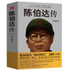 陈伯达传 30余年政治秘书中共一支笔叶永烈著晚年陈伯达自述回忆录大量史料他如何从政治明星到阶下囚中国历史人物传记书籍