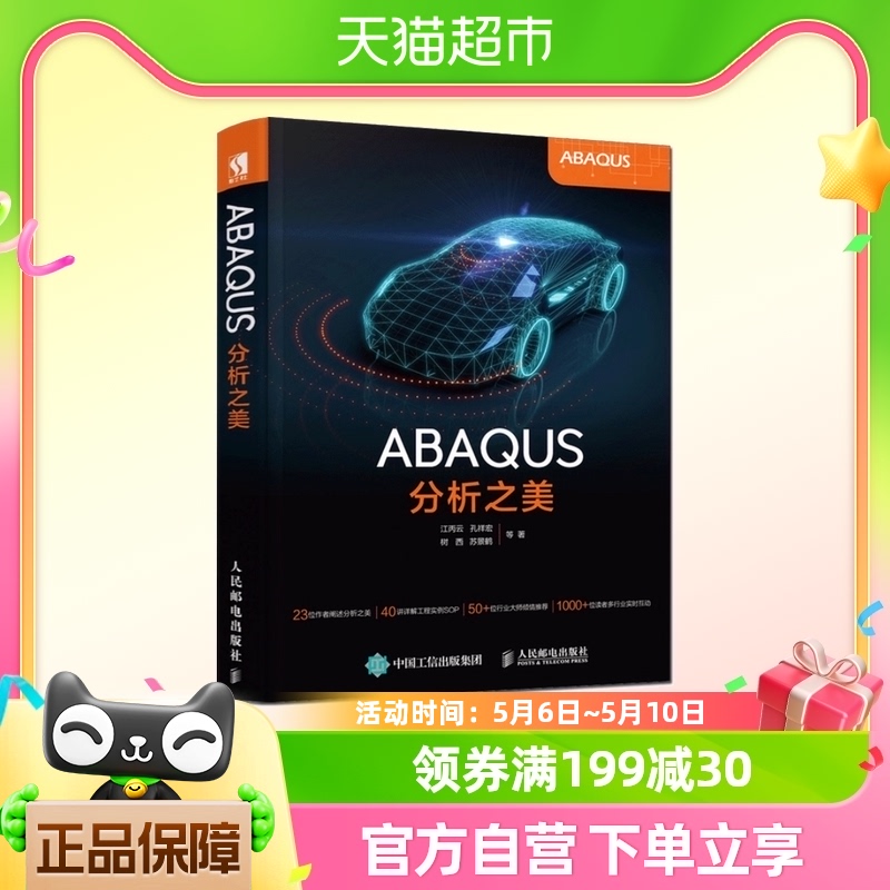 正版 ABAQUS分析之美 abaqus教程工程实例