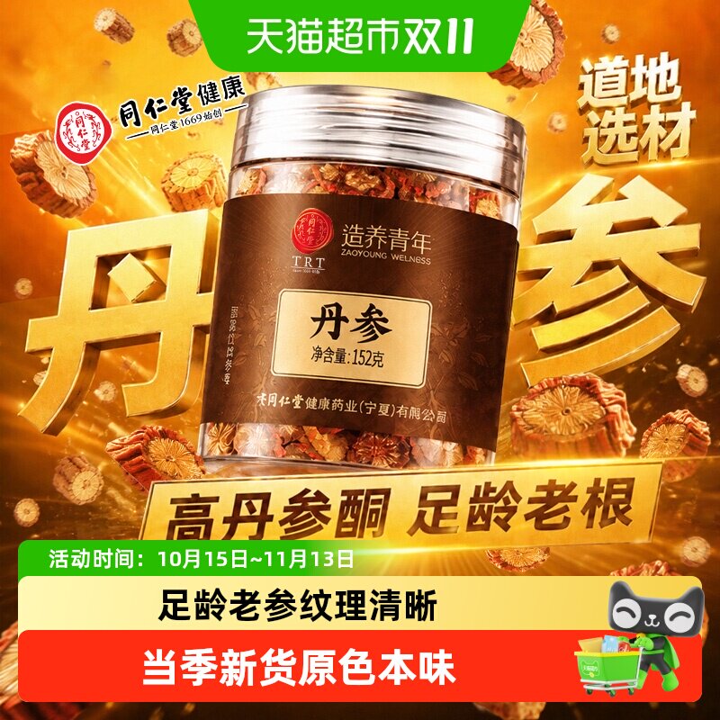 北京同仁堂丹参片中草药材山东丹参紫丹参主根段丹参饮根片红丹参