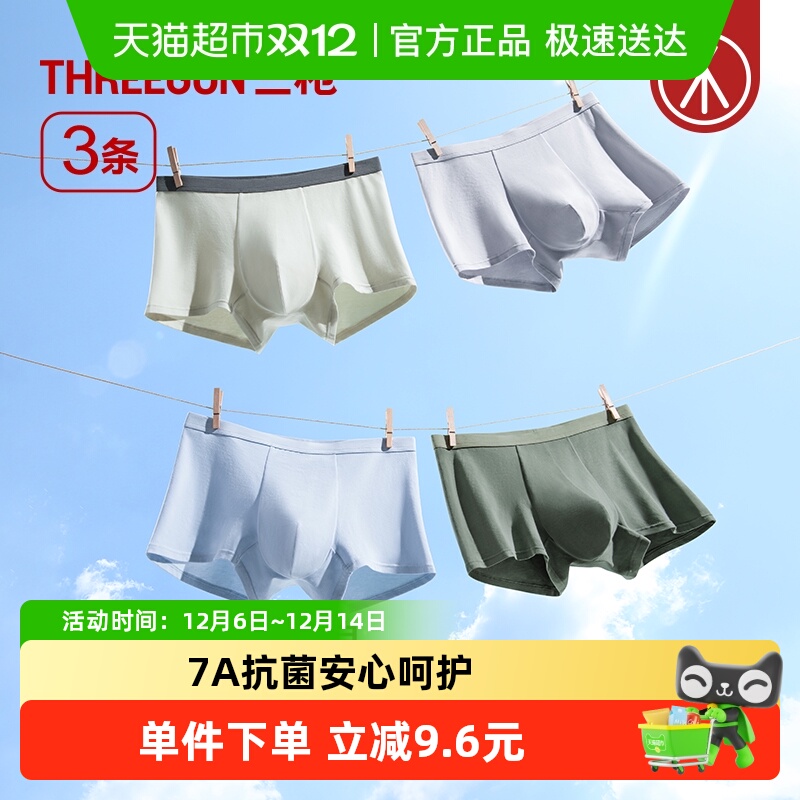 三枪纯棉7A抗菌桑蚕丝档内裤