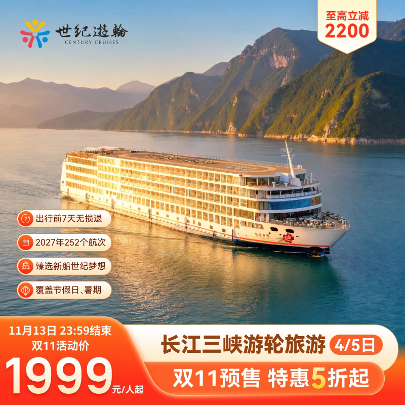 【超级宝贝】双11预售27年长江三峡游轮旅游世纪游轮梦想远航绿洲