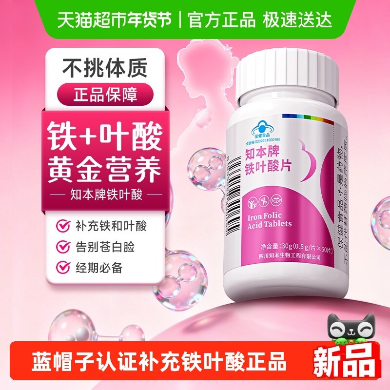 知本铁叶酸片经期孕妇备孕中老成年人气血不足补铁补叶酸男女瓶装,保健食品/膳食营养补充食品,叶酸,淘宝优惠券,粉丝福利购,淘宝优惠卷