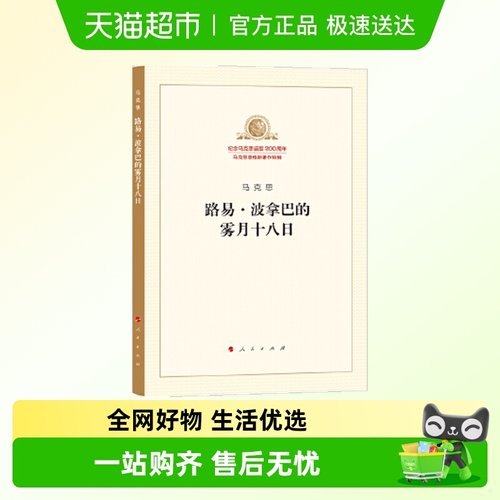 路易·波拿巴的雾月十八日(著作单行本)/马列主义经典作家文库