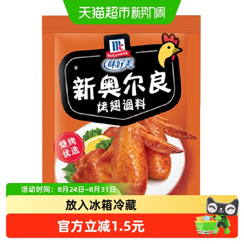 味好美新奥尔良烤翅调料包醇香