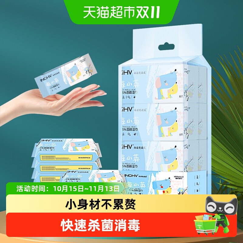 海氏海诺75%酒精湿巾口袋迷你湿巾便携纸巾外出旅行小包装