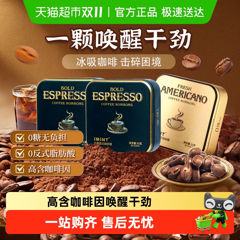 I'MINT无糖意式咖啡糖果