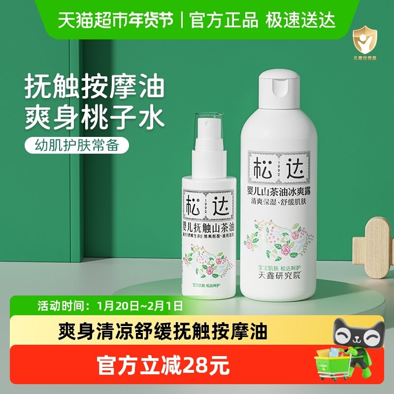 松达婴儿抚触按摩山茶油宝宝液体爽身露桃子水新生儿爽身痱子粉,婴童洗护,按摩油,淘宝优惠券,粉丝福利购,淘宝优惠卷