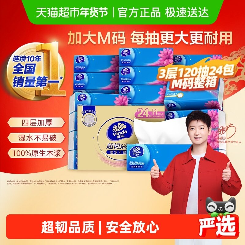 【孙颖莎推荐】维达超韧抽纸3层M码纸巾家用实惠整箱装,洗护清洁剂/卫生巾/纸/香薰,抽纸,淘宝优惠券,粉丝福利购,淘宝优惠卷
