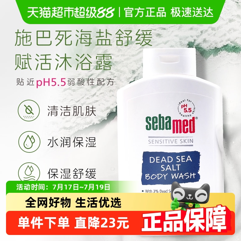 sebamed施巴死海盐舒缓赋活沐浴露保湿清洁肌肤洗澡沐浴德国400ml